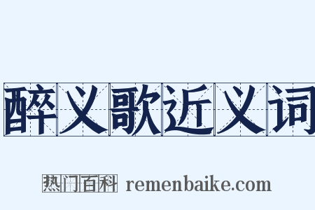 醉义歌近义词是什么意思的图片